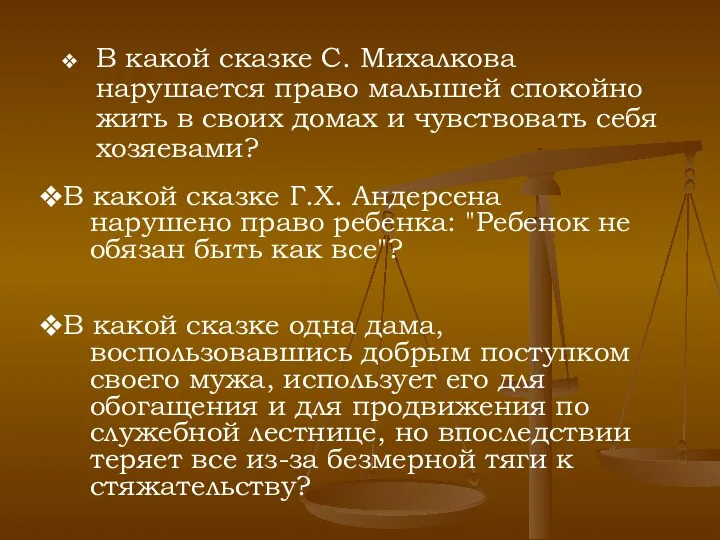 В какой сказке Г.Х. Андерсена нарушено право ребенка: "Ребенок не