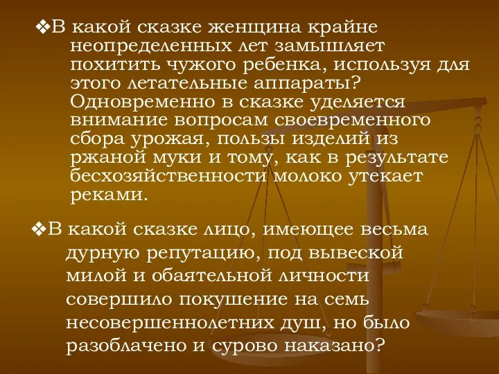 В какой сказке женщина крайне неопределенных лет замышляет похитить чужого