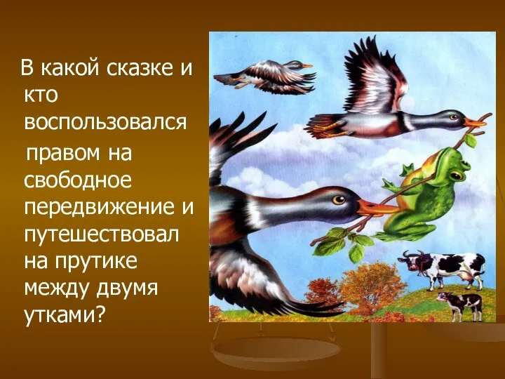 В какой сказке и кто воспользовался правом на свободное передвижение