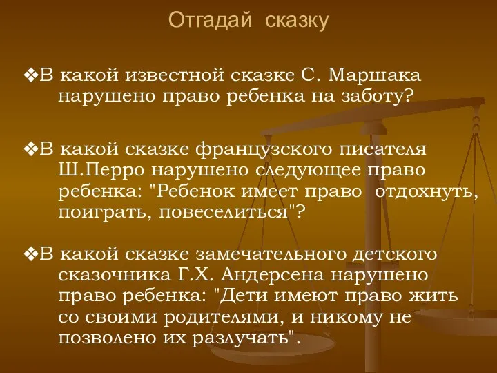 Отгадай сказку В какой известной сказке С. Маршака нарушено право