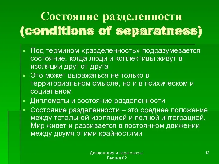 Дипломатия и переговоры: Лекция 02 Состояние разделенности (conditions of separatness)