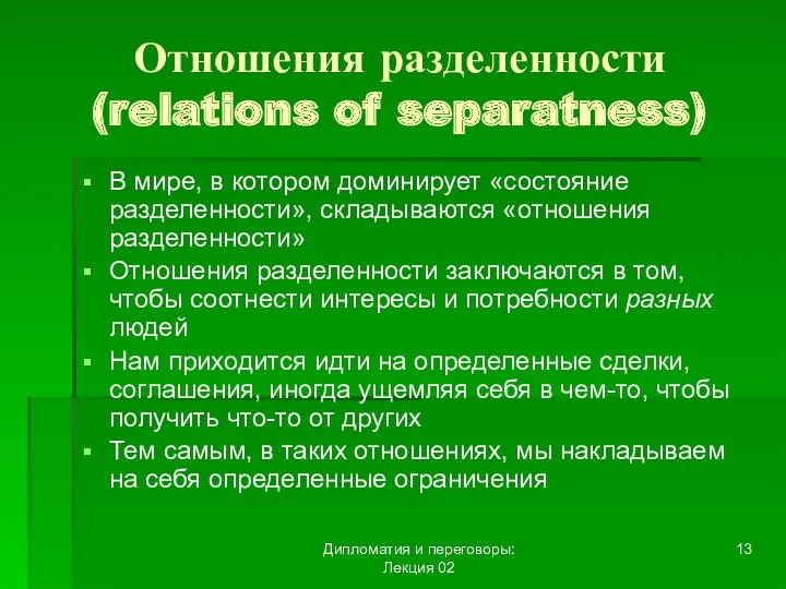 Дипломатия и переговоры: Лекция 02 Отношения разделенности (relations of separatness)
