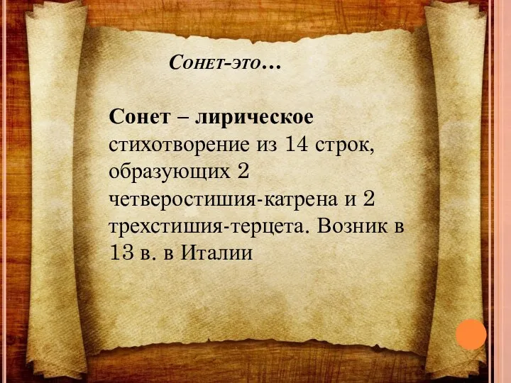 Сонет-это… Сонет – лирическое стихотворение из 14 строк, образующих 2