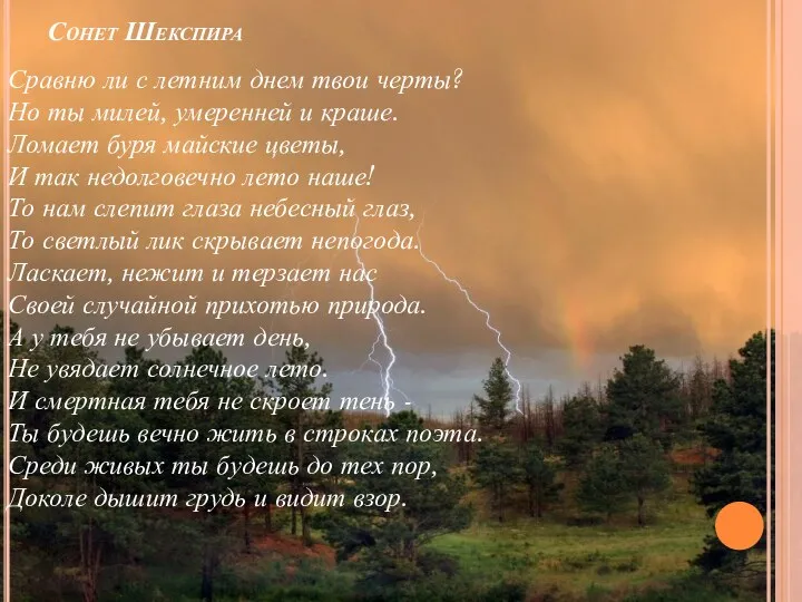 Сонет Шекспира Сравню ли с летним днем твои черты? Но