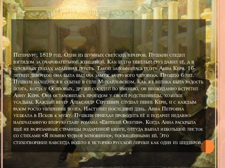 Петербург, 1819 год. Один из шумных светских вечеров. Пушкин следил