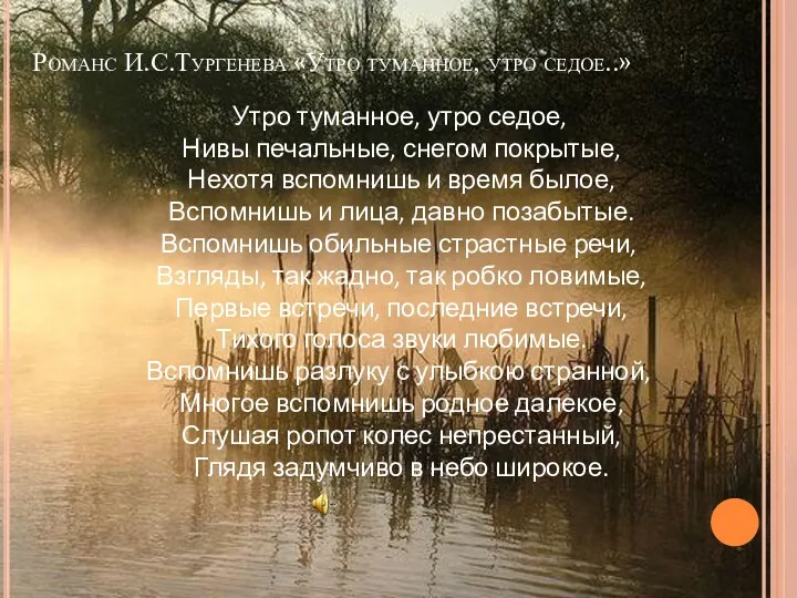 Романс И.С.Тургенева «Утро туманное, утро седое..» Утро туманное, утро седое,