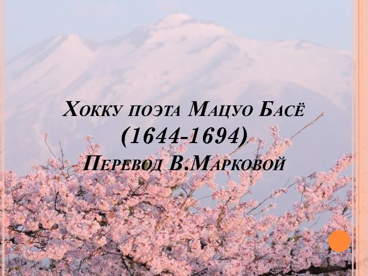 Хокку поэта Мацуо Басё (1644-1694) Перевод В.Марковой