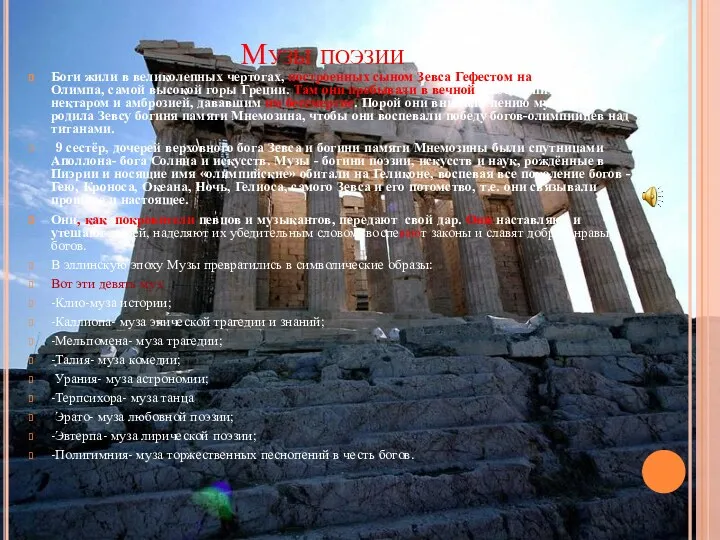 Музы поэзии Боги жили в великолепных чертогах, построенных сыном Зевса