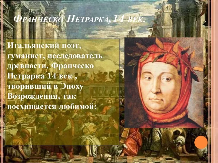 Франческо Петрарка,14 век. Итальянский поэт, гуманист, исследователь древности. Франческо Петрарка