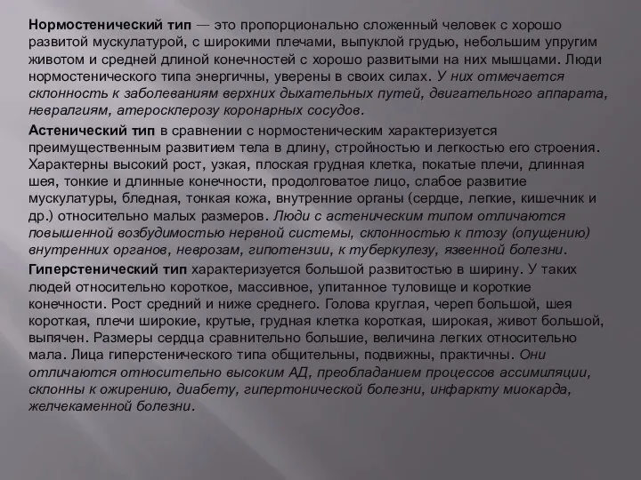 Нормостенический тип — это пропорционально сложенный человек с хорошо развитой