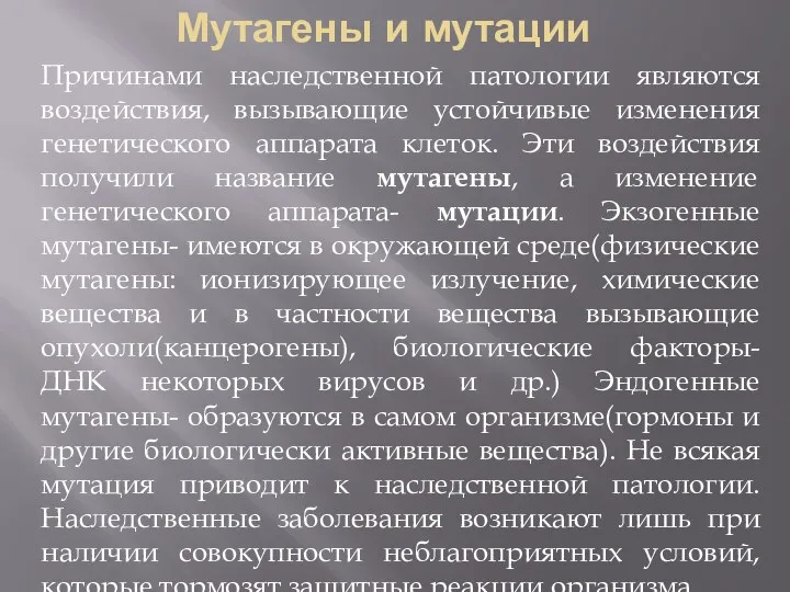 Мутагены и мутации Причинами наследственной патологии являются воздействия, вызывающие устойчивые