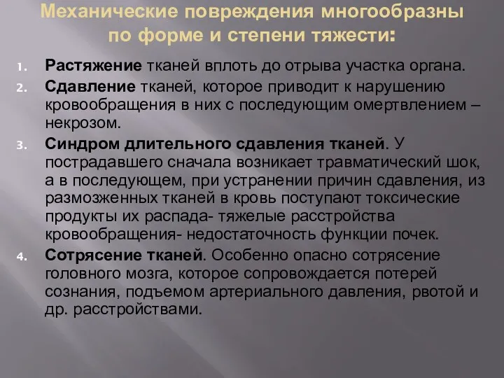 Механические повреждения многообразны по форме и степени тяжести: Растяжение тканей