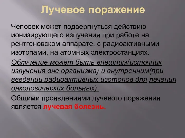 Лучевое поражение Человек может подвергнуться действию ионизирующего излучения при работе