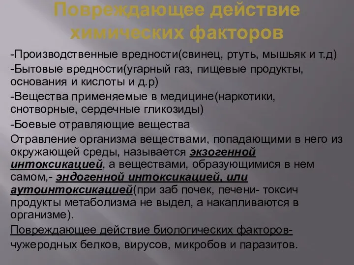 Повреждающее действие химических факторов -Производственные вредности(свинец, ртуть, мышьяк и т.д)