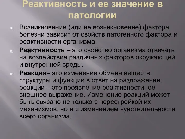 Реактивность и ее значение в патологии Возникновение (или не возникновение)