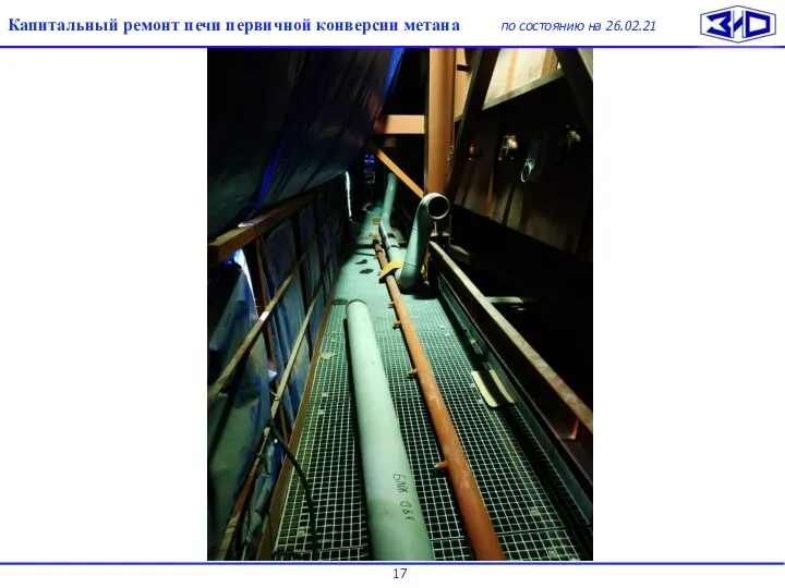 Общая презентация Капитальный ремонт печи первичной конверсии метана по состоянию на 26.02.21