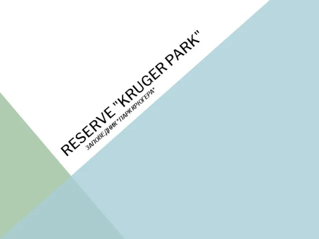 RESERVE "KRUGER PARK" ЗАПОВЕДНИК "ПАРК КРЮГЕРА"