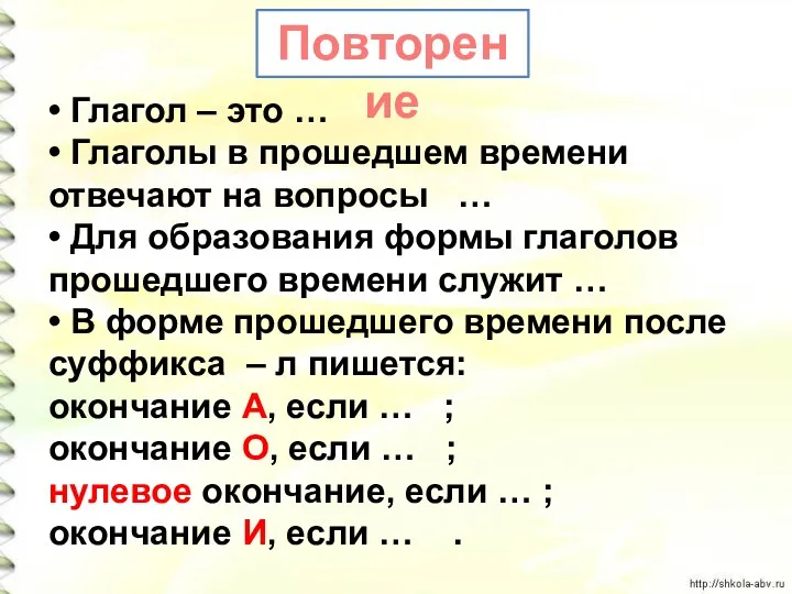 • Глагол – это … • Глаголы в прошедшем времени