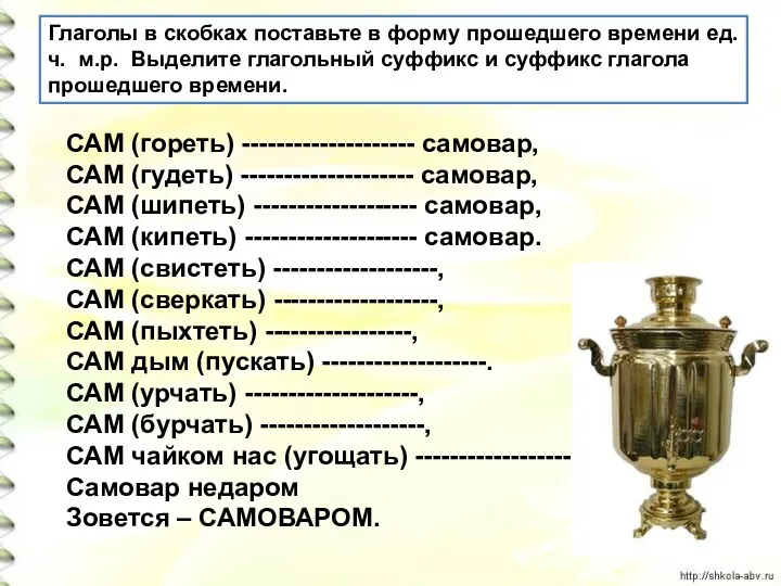 САМ (гореть) -------------------- самовар, САМ (гудеть) -------------------- самовар, САМ (шипеть)