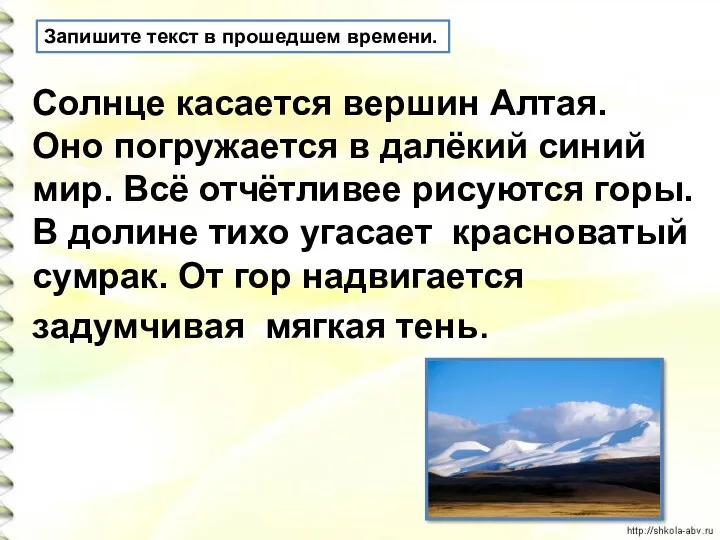 Запишите текст в прошедшем времени. Солнце касается вершин Алтая. Оно