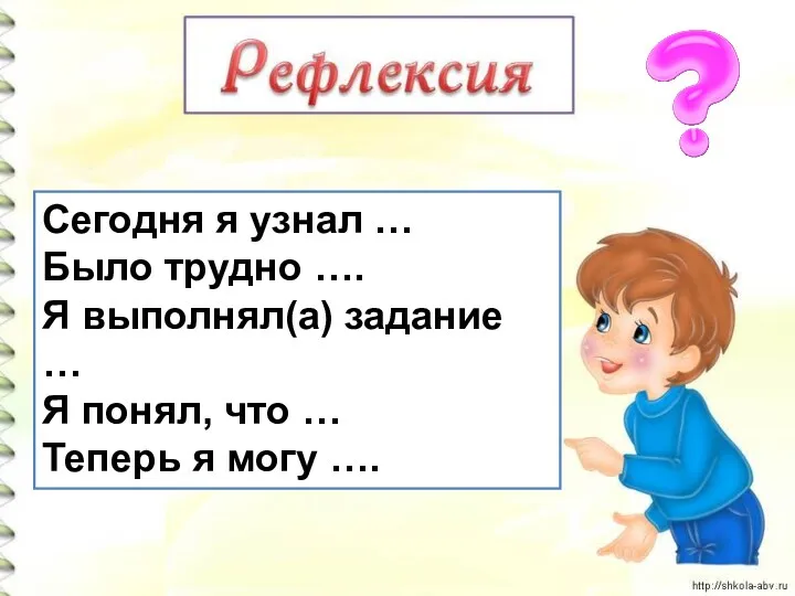 Сегодня я узнал … Было трудно …. Я выполнял(а) задание