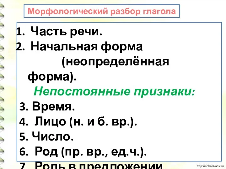 Морфологический разбор глагола Часть речи. Начальная форма (неопределённая форма). Непостоянные