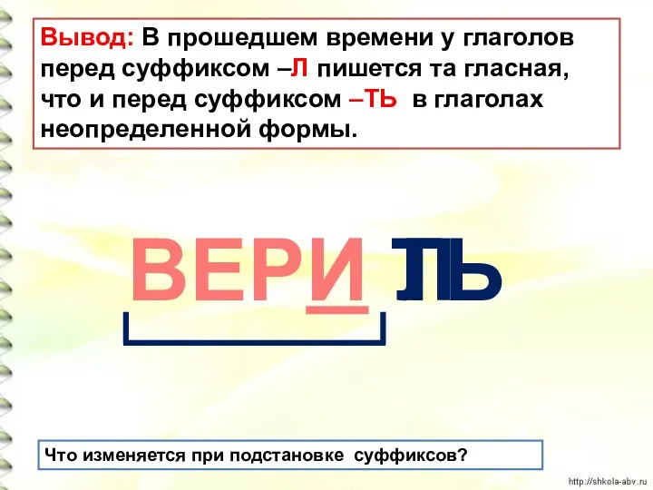 ВЕРИ ТЬ Л Вывод: В прошедшем времени у глаголов перед