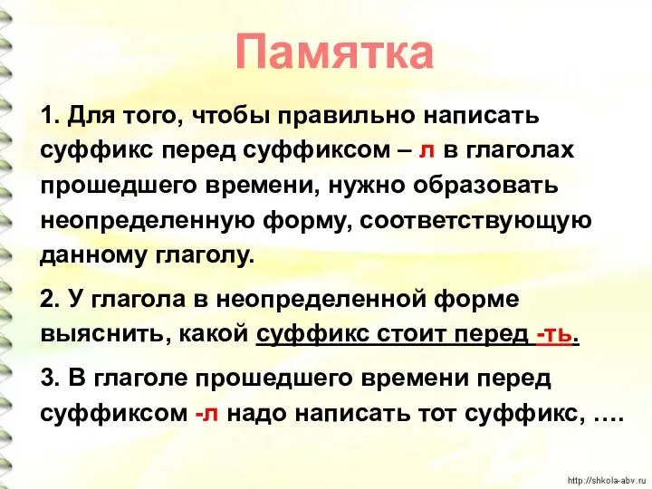 1. Для того, чтобы правильно написать суффикс перед суффиксом –