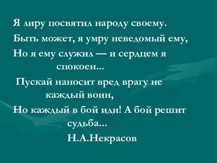 Я лиру посвятил народу своему. Быть может, я умру неведомый