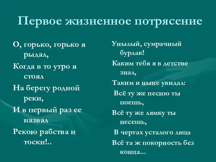 Первое жизненное потрясение О, горько, горько я рыдал, Когда в