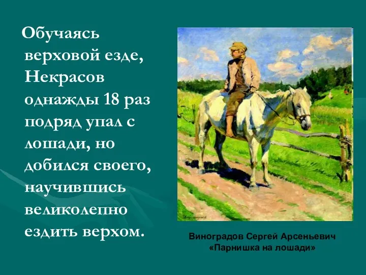 Обучаясь верховой езде, Некрасов однажды 18 раз подряд упал с