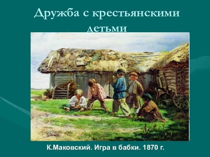 Дружба с крестьянскими детьми К.Маковский. Игра в бабки. 1870 г.