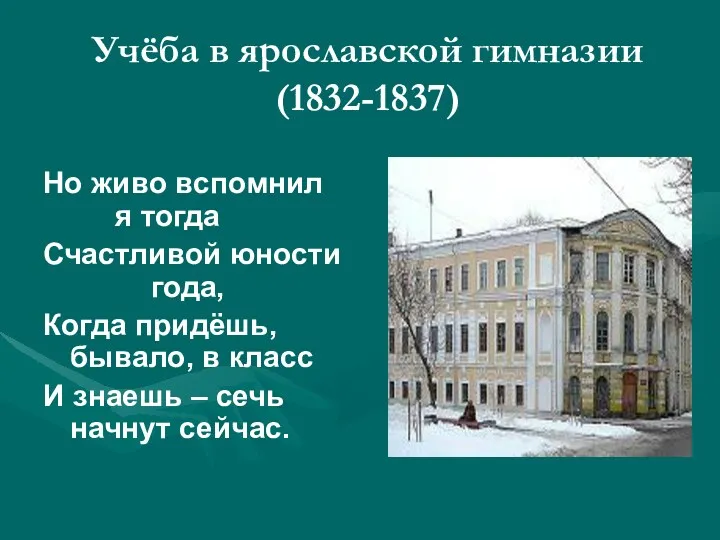 Учёба в ярославской гимназии (1832-1837) Но живо вспомнил я тогда