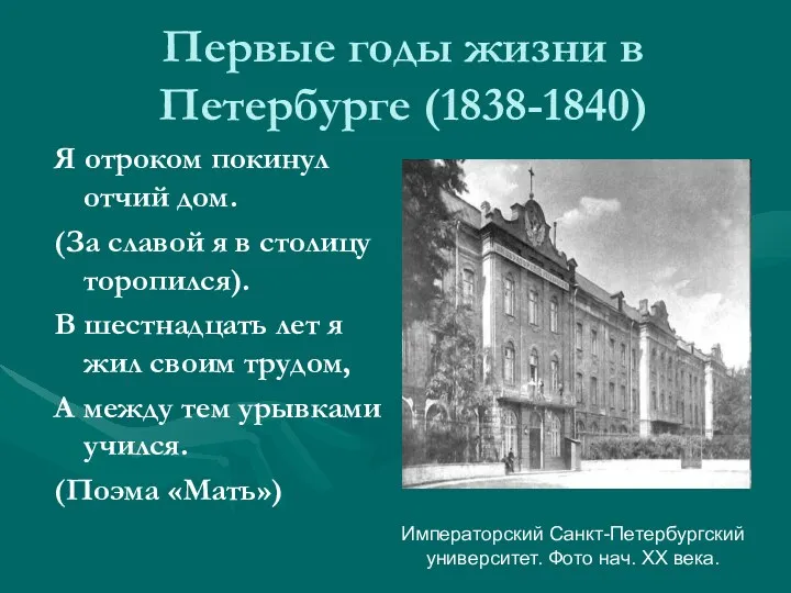 Первые годы жизни в Петербурге (1838-1840) Я отроком покинул отчий