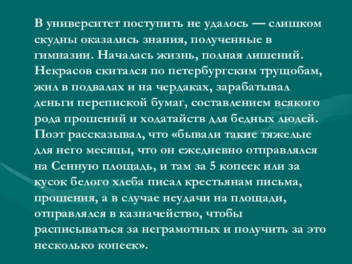 В университет поступить не удалось — слишком скудны оказались знания,