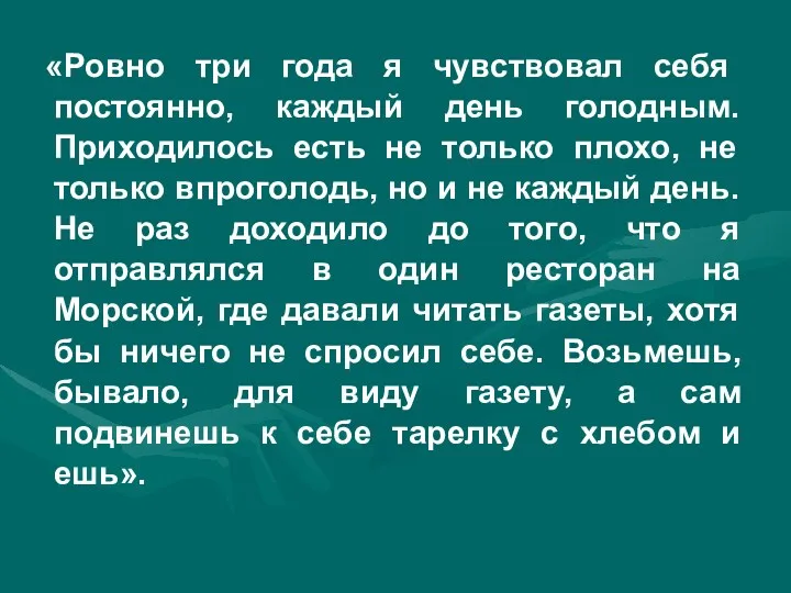 «Ровно три года я чувствовал себя постоянно, каждый день голодным.