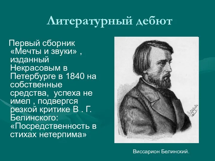 Литературный дебют Первый сборник «Мечты и звуки» , изданный Некрасовым