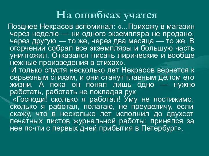 На ошибках учатся Позднее Некрасов вспоминал: «...Прихожу в магазин через