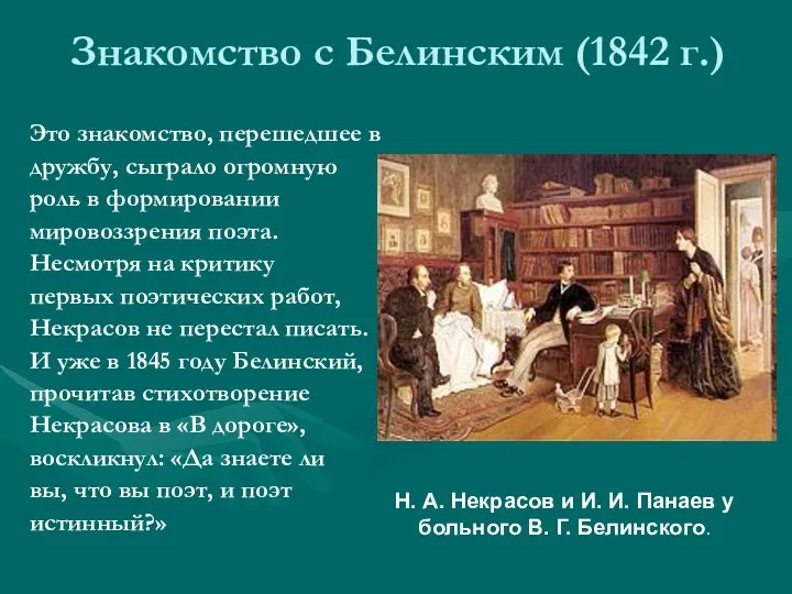 Знакомство с Белинским (1842 г.) Это знакомство, перешедшее в дружбу,