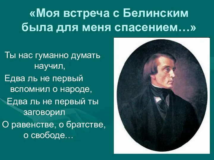 «Моя встреча с Белинским была для меня спасением…» Ты нас