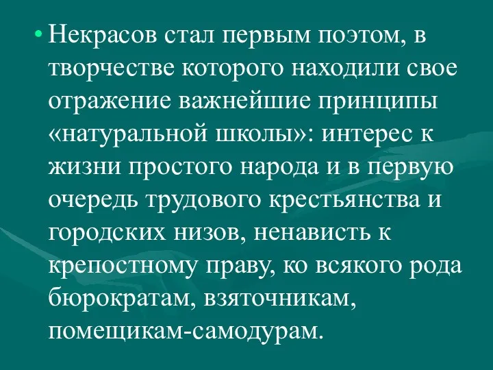 Некрасов стал первым поэтом, в творчестве которого находили свое отражение