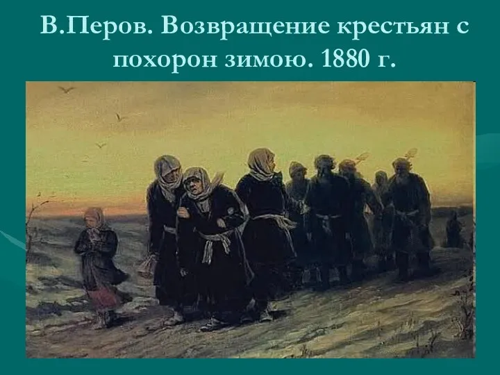 В.Перов. Возвращение крестьян с похорон зимою. 1880 г.