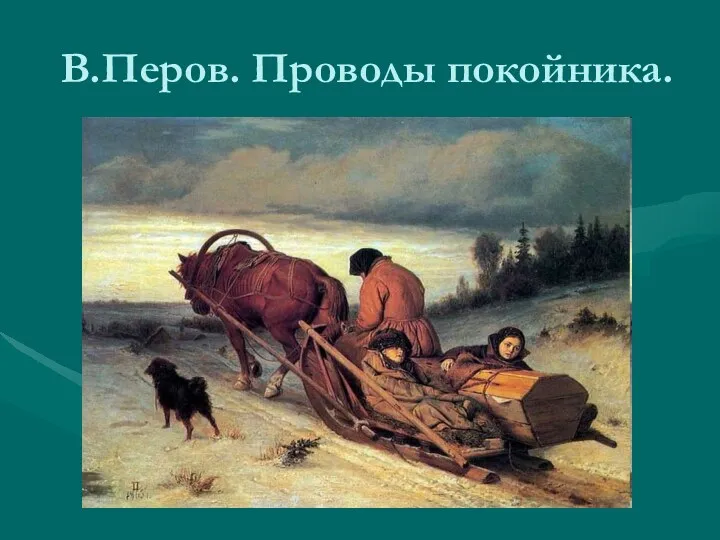 В.Перов. Проводы покойника.