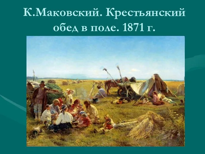 К.Маковский. Крестьянский обед в поле. 1871 г.