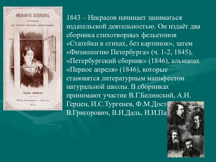 1843 – Некрасов начинает заниматься издательской деятельностью. Он издаёт два