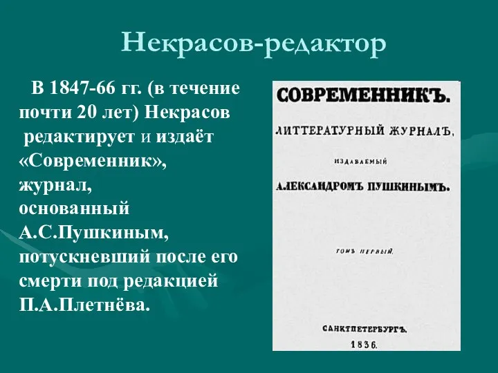 Некрасов-редактор В 1847-66 гг. (в течение почти 20 лет) Некрасов