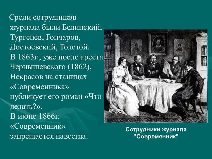 Среди сотрудников журнала были Белинский, Тургенев, Гончаров, Достоевский, Толстой. В