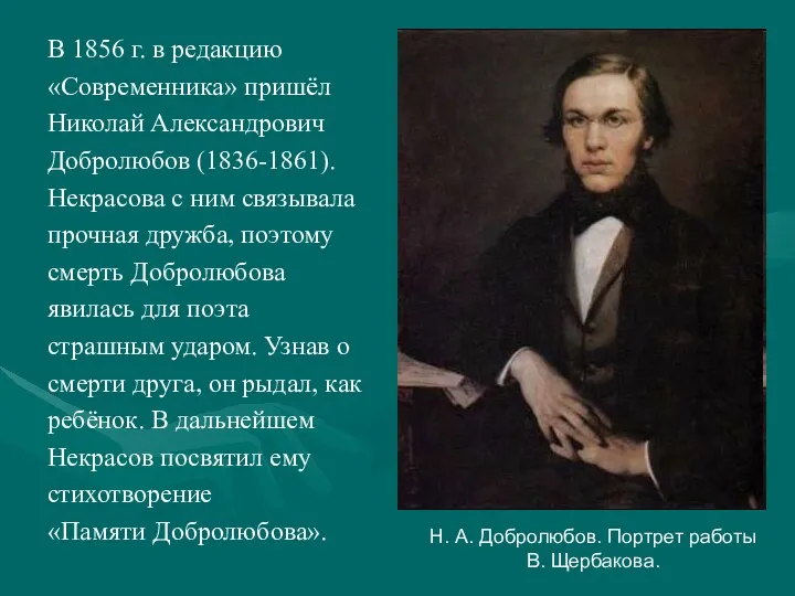 В 1856 г. в редакцию «Современника» пришёл Николай Александрович Добролюбов