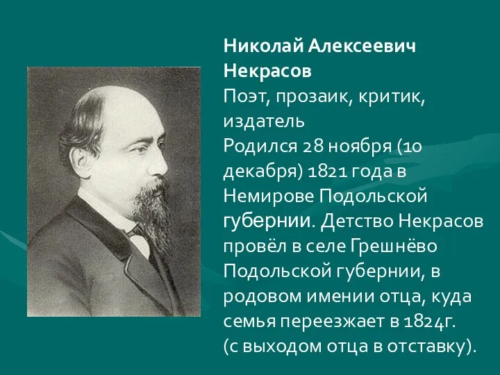 Николай Алексеевич Некрасов Поэт, прозаик, критик, издатель Родился 28 ноября