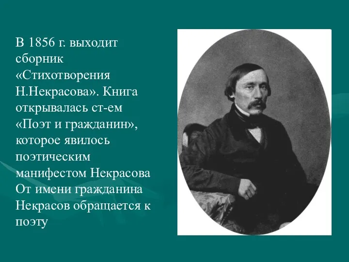 В 1856 г. выходит сборник «Стихотворения Н.Некрасова». Книга открывалась ст-ем